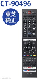 【純正★新品★在庫あり】東芝 CT-90496 [ テレビ付属リモコン ] CT-90496