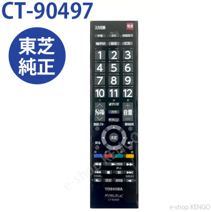 楽天市場】【純正☆新品☆在庫あり】 東芝 CT-90497 [ 東芝テレビ付属 