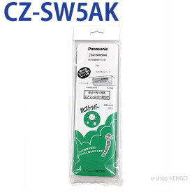 【在庫あり】パナソニック　CZ-SW5AK [エアコン用フィルター・わさび防カビパック] CZ-SW5A