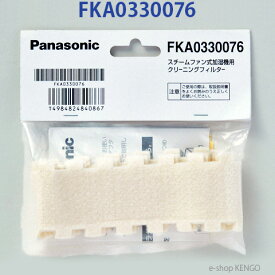 パナソニック　FKA0330076 [加湿機クリーニングフィルター(2枚入)] FKA0330076