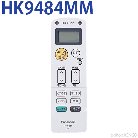 パナソニック HK9484MM  照明器具用リモコンLEDシーリングライト用電池付属  HK9484MM