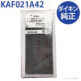 【在庫あり】ダイキン 純正品 KAF021A42 [光触媒集塵・脱臭フィルター（枠なし）] KAF021A42