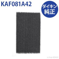 【純正品★在庫あり】ダイキン KAF081A42 [ 光触媒集塵・脱臭フィルタ(枠なし) ] KAF081A42