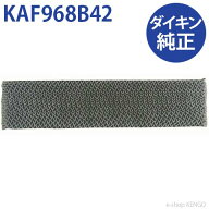 【純正品★在庫あり】ダイキン KAF968B42 [エアコン用交換フィルター(2枚組/1回分)枠なし光触媒空静フィ…