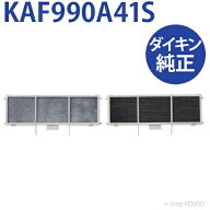【純正品】ダイキン KAF990A41S [ 光触媒+銀除菌・アレル除去フィルターセット 枠付 ] KAF990A41S