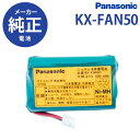 【純正品★在庫あり】 パナソニック　KX-FAN50 [Panasonic コードレス子機用電池パック 純正品] KX-FAN50