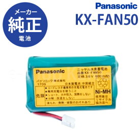 【純正品★在庫あり】 パナソニック　KX-FAN50 [Panasonic コードレス子機用電池パック 純正品] KX-FAN50