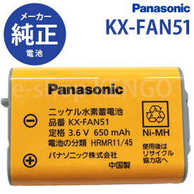 【純正品★在庫あり】パナソニック KX-FAN51 [Panasonic コードレス子機用電池パック 純正品] KX-FAN51