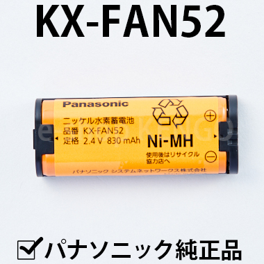 2020 パナソニック KX-FAN52 増設子機用コードレス子機用電池パック 即納