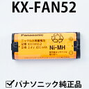 【純正品★在庫あり】 パナソニック　KX-FAN52 [増設子機用コードレス子機用電池パック] KX-FAN52