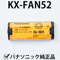 【純正品★在庫あり】 パナソニック　KX-FAN52 [増設子機用コードレス子機用電池パック] KX-FAN52