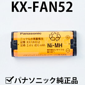 【純正品★在庫あり】 パナソニック　KX-FAN52 [増設子機用コードレス子機用電池パック] KX-FAN52