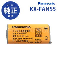 【純正品★在庫あり】 パナソニック　KX-FAN55 [Panasonic コードレス子機用電池パック] KX-FAN55