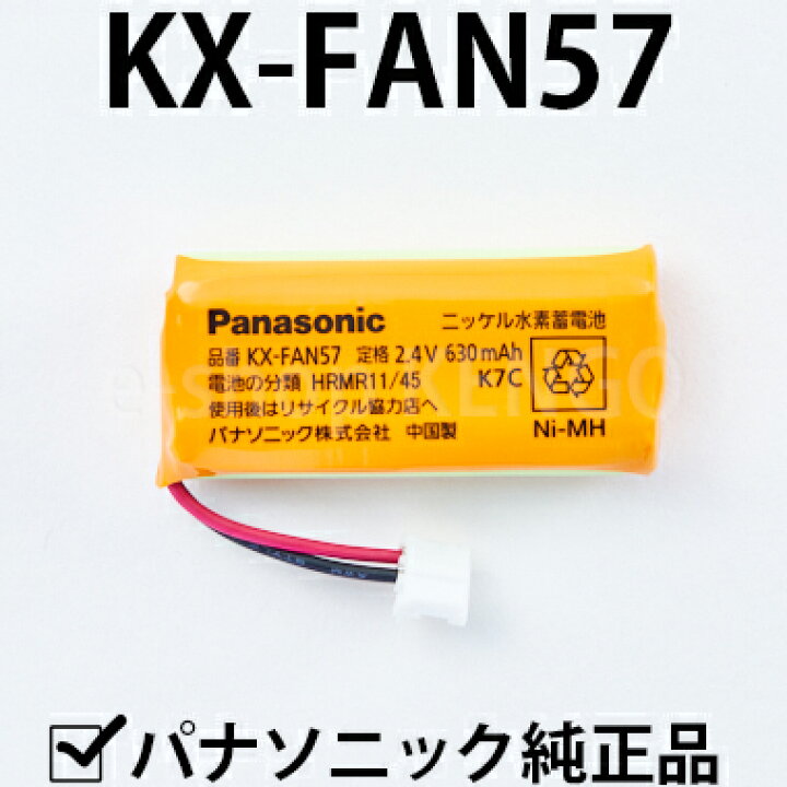 【在庫あり】パナソニック KX-FAN57 [Panasonic コードレス子機用電池パック] KX-FAN57 e-shop KENGO