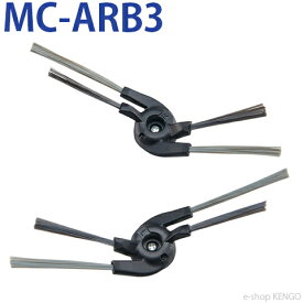 【在庫あり】 パナソニック　MC-ARB3 [ ロボット掃除機　サイドブラシ(L)(R)セット ] MC-ARB3