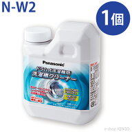 【在庫あり】 パナソニック N-W2 [ 洗濯槽クリーナー（ドラム式洗濯機用） ] N-W2