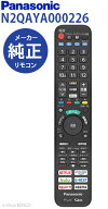 【在庫あり】パナソニック N2QAYA000226 [ 液晶テレビリモコン ] N2QAYA000226