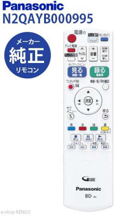 楽天市場】【在庫あり】パナソニック N2QAYB000995 [リモコン