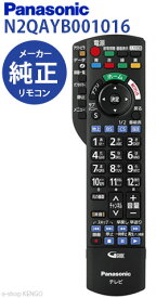 【純正品★在庫あり】パナソニック　N2QAYB001016 [テレビ用リモコン] N2QAYB001016