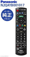 【純正★新品★在庫あり】 パナソニック　N2QAYB001017 [液晶テレビリモコン] N2QAYB001017