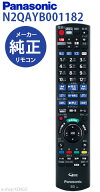【純正品★新品★在庫あり】パナソニック　N2QAYB001182 [リモコン] N2QAYB001182