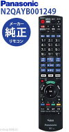 【純正★新品★在庫あり】 パナソニック　N2QAYB001249 [ リモコン ] N2QAYB001249