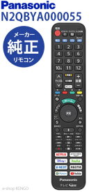 【新品★純正品】パナソニック N2QBYA000055 [ 液晶テレビリモコン ] N2QBYA000055