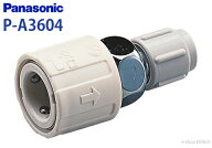 パナソニック　P-A3604 [アルカリ浄水器アルカリ整水器分岐水栓アダプター] P-A3604