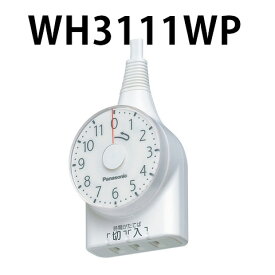 【在庫あり】パナソニック　WH3111WP [Panasonic ダイヤルタイマー11時間形1mコード　ホワイト]