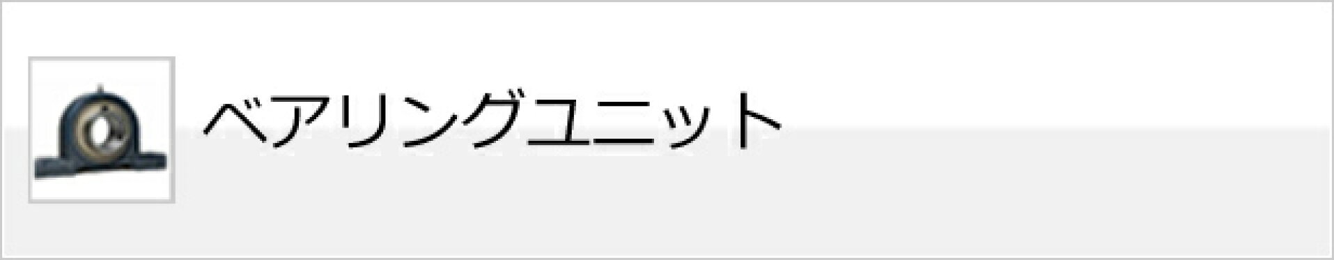 ベアリングユニット