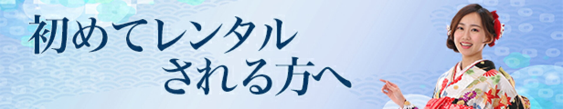 初めてレンタルされる方へ