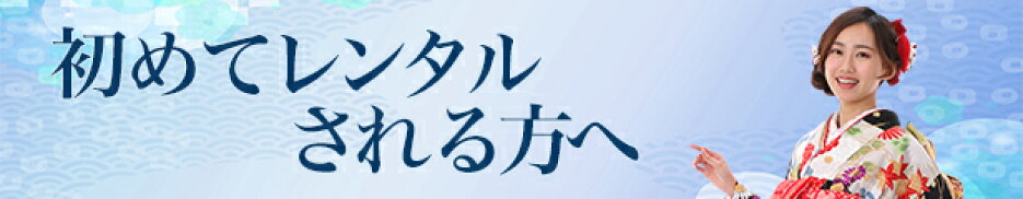 初めてレンタルされる方へ