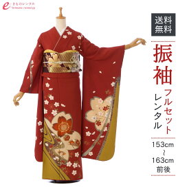 【レンタル】振袖　レンタル【2月〜12月】結婚式 成人式 結納 卒業式 レンタル着物 振袖 貸衣装 フルセット 小物一式つき 振り袖 送料無料 4S424