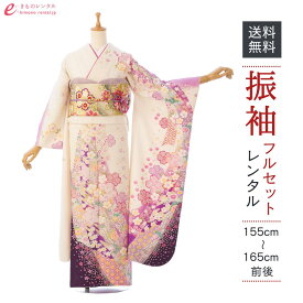 【レンタル】振袖　レンタル【2月〜12月】結婚式 成人式 結納 卒業式 レンタル着物 振袖 貸衣装 フルセット 小物一式つき 振り袖 送料無料 6S334