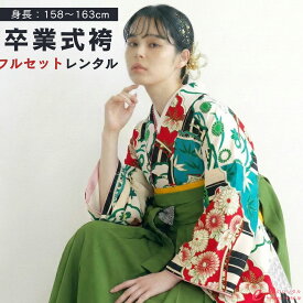 【レンタル】卒業式 レンタル 女 フルセット 158〜163cm 女性 袴セット レトロモダン はかま 着物セット 和服 大学 レディース 卒業袴 卒業袴 卒業式袴セット 袴セット 大学生 レンタル袴 袴レンタル 卒業袴セット 新品足袋プレゼント 代引手数料無料 R1361B_H126-25-3