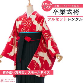 【レンタル】 卒業式 レンタル 女 卒業袴セット 女性 レディース 二尺袖 袴 はかま 袴レンタル 卒業式袴セット 大学生 新品足袋プレゼント 送料無料 赤 黒 鶴 バイカラー レトロモダン スモールサイズ HELC74A_H125-23-2