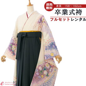 【レンタル】袴 レンタル 卒業袴 卒業式 はかま 袴レンタル 振袖袴 袴セット 着物 代引手数料無料 新品足袋プレゼント 8S165 HDLY547