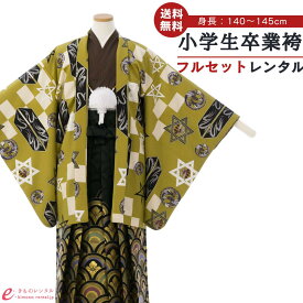【レンタル】 卒業式 袴レンタル ジュニア着物男の子 結婚式 卒業式 1/2成人式 着物レンタル きもの小学生 送料無料 フルセット 男の子 羽織袴 小学生 はかま HAQB096