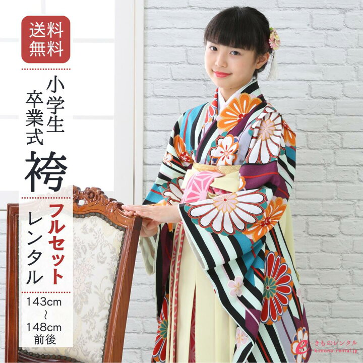 楽天市場】【レンタル】卒業式 袴 小学生 女の子 身長143~148cm 袴 