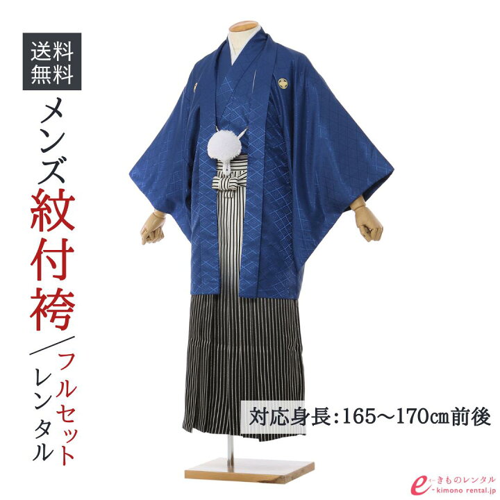 楽天市場】【レンタル】紋付袴 成人式 袴レンタル 男 《身長165~170cm 