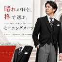 【レンタル】モーニングレンタル フルセット 日本製 オールシーズン対応 レンタル モーニングコート 結婚式 モーニング 貸衣装 レンタルモーニング セット スーツ 父親 送料無料 新郎 新婦 父 レンタル衣装 メンズ 正装 フォーマル 男性 礼服 礼装 hax0001
