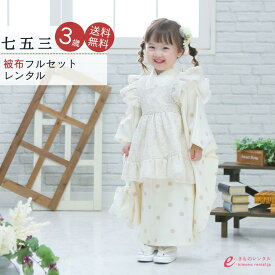 【レンタル】【レンタル】七五三 着物レンタル 3歳 女の子 被布 753 着物 フルセット 前撮り 被布レンタル 3才 三歳 モダン レトロ お参り 初詣 和服 貸衣装 髪飾り 七五三着物 女の子 被布セット セット 衣装 小物 着物レンタル 草履 レンタル着物 きもの 淡色 HAPH650000