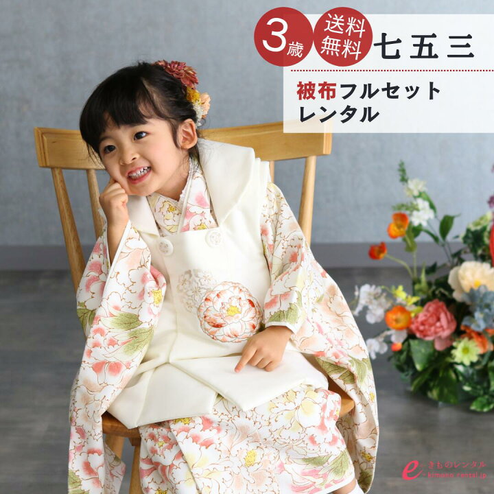 楽天市場】【レンタル】七五三 着物 レンタル 3歳 フルセット 白系 90  