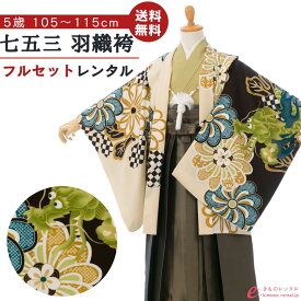【レンタル】 七五三 着物 レンタル 5歳 男の子 フルセット ぷちぷり 753 貸衣装 袴 羽織袴 袴セット 新品足袋プレゼント 草履 小物 着付けマニュアル付 往復送料無料 子供 男児 和服 お正月 卒園式 お祝い クリーム 抹茶 メタルブラウン 昇り龍 ねじり梅 E-5-012