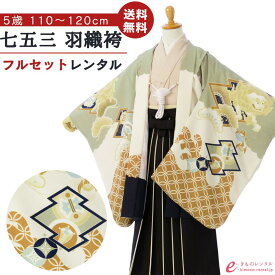 【レンタル】 七五三 5歳 フルセット 着物 レンタル 袴 貸衣装 753レンタル 袴レンタル 七五三着物 卒園式 セット 着物レンタル 子供 はかま 男児 五歳 きもの 羽織袴 キッズ 晴れ着 着付けセット 五才 5才 レンタル袴 HAO5264