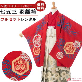 【レンタル】 七五三 5歳 フルセット 着物 レンタル 袴 貸衣装 753レンタル 袴レンタル 七五三着物 卒園式 セット 着物レンタル 子供 はかま 男児 五歳 きもの 羽織袴 キッズ 晴れ着 着付けセット 五才 5才 レンタル袴 E-5-887