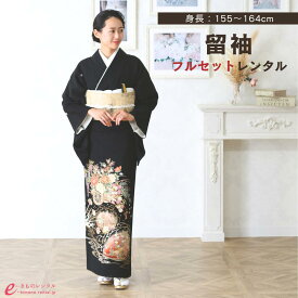 【レンタル】黒留袖 レンタル おすすめ 黒留袖 155cm〜164cm 結婚式 留袖レンタル 着物 正絹 黒 五つ紋 母親 親族 礼装 正装 フォーマル 送料無料 4A1167