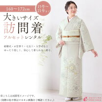 楽天市場】訪問着 レンタル トールサイズ（着物セット｜和服 