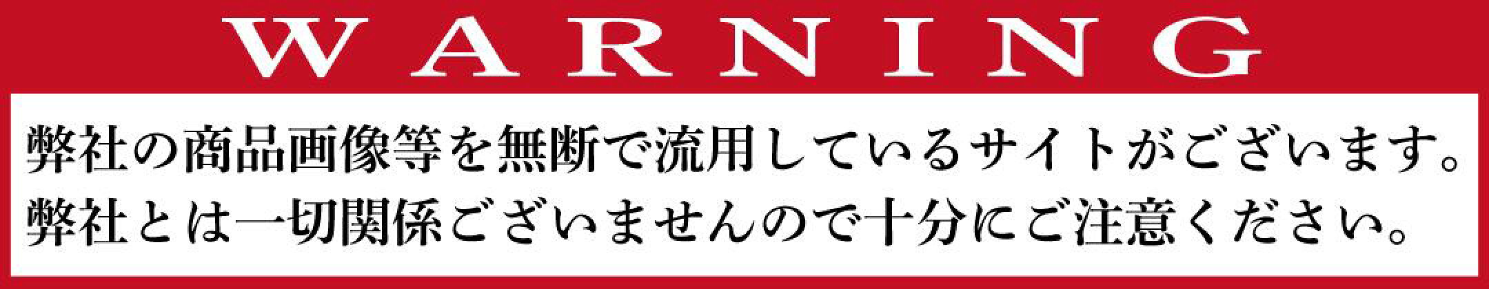 偽サイトに注意してください