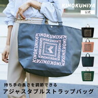 紀ノ国屋　アジャスタブルストラップバッグ　紀ノ国屋公式　KINOKUNIYA　エコバッグ　ecobag　カラバリ　…